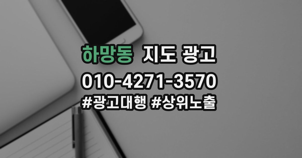 하망동 지도 광고