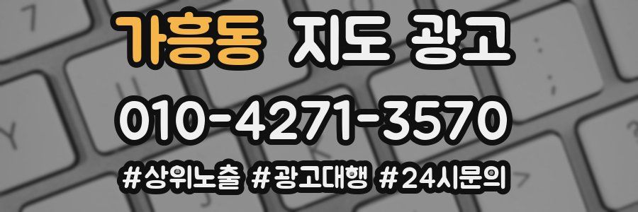 가흥동 지도 광고