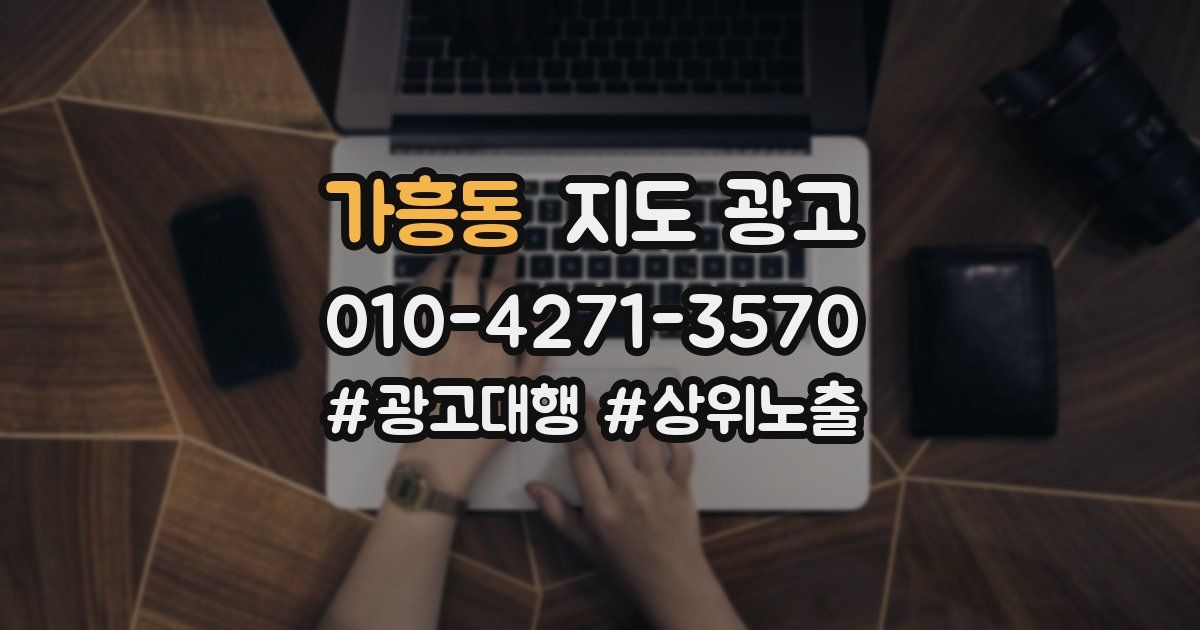 가흥동 지도 광고