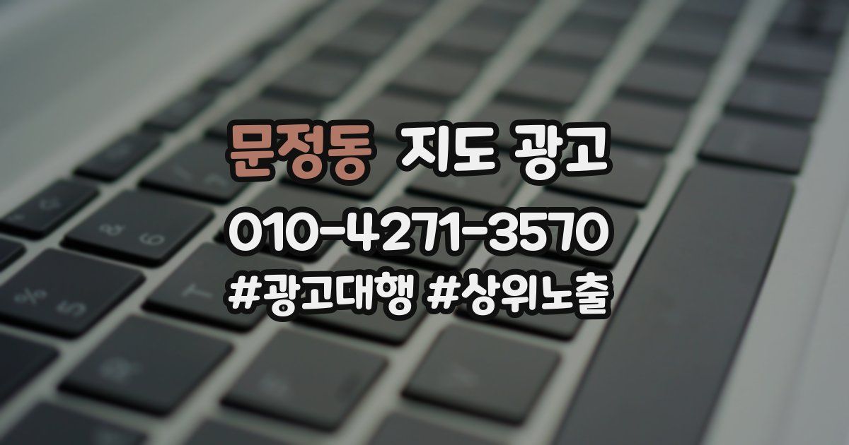 문정동 지도 광고