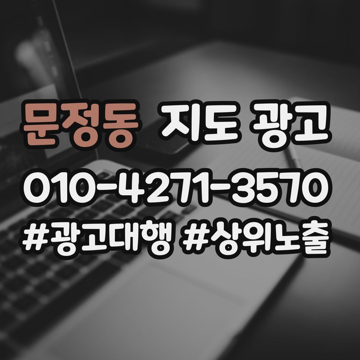 문정동 지도 광고