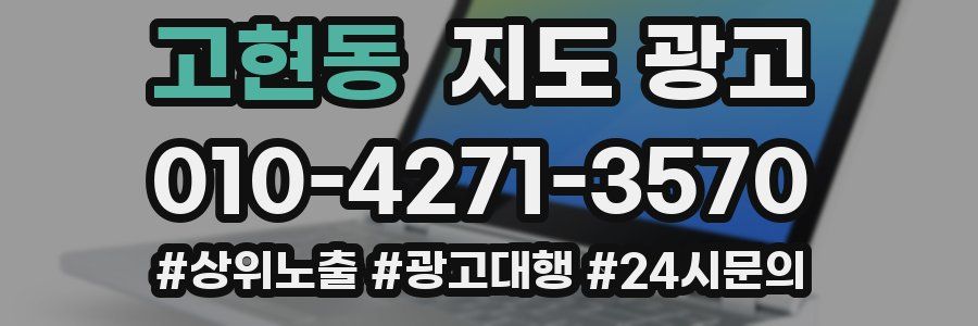 고현동 지도 광고