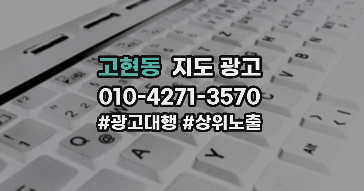 고현동 지도 광고