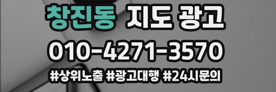창진동 지도 광고