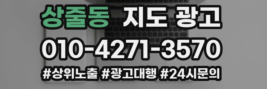 상줄동 지도 광고