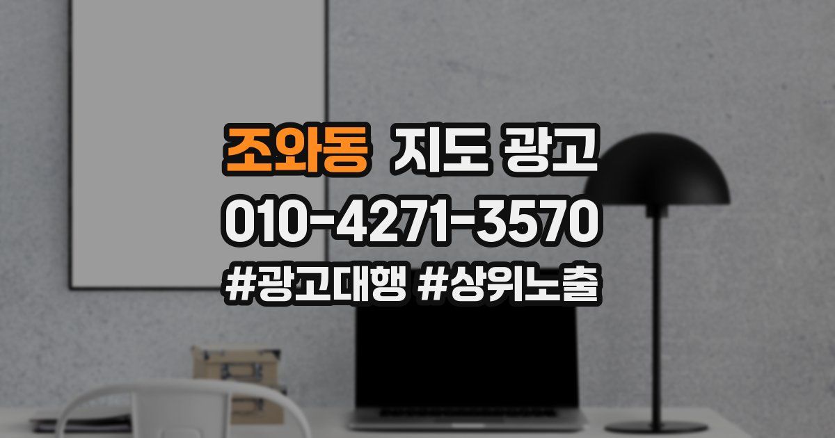 조와동 지도 광고