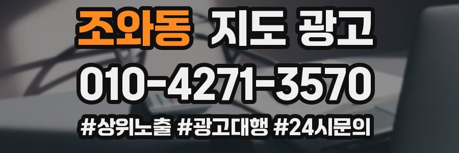 조와동 지도 광고