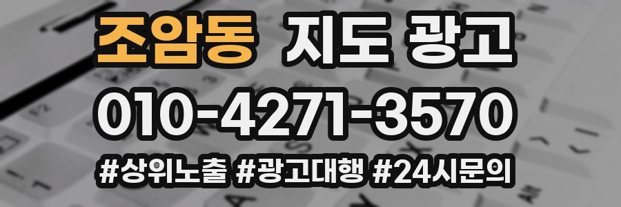 조암동 지도 광고