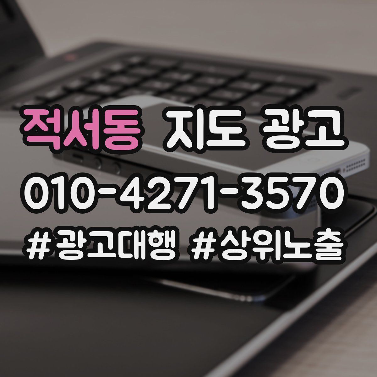 적서동 지도 광고