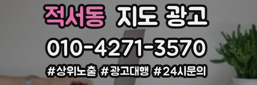 적서동 지도 광고