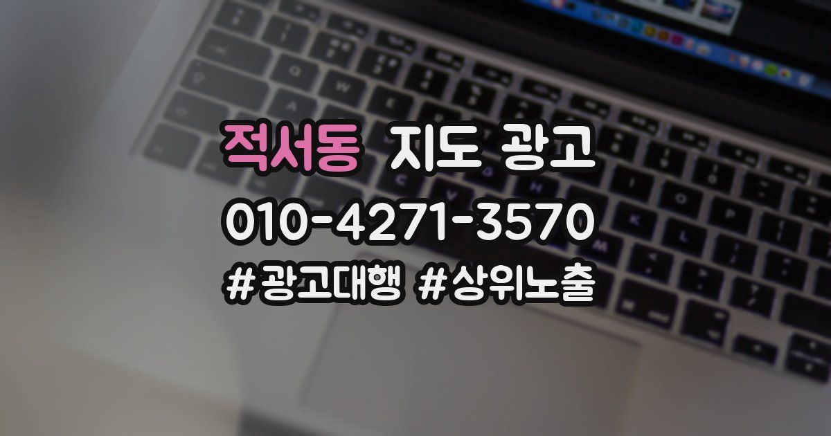적서동 지도 광고