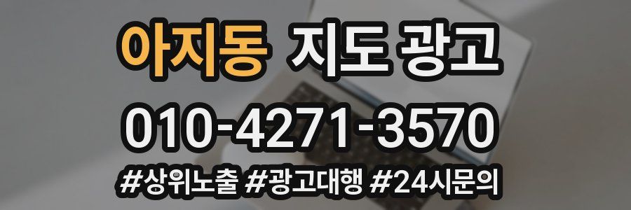 아지동 지도 광고
