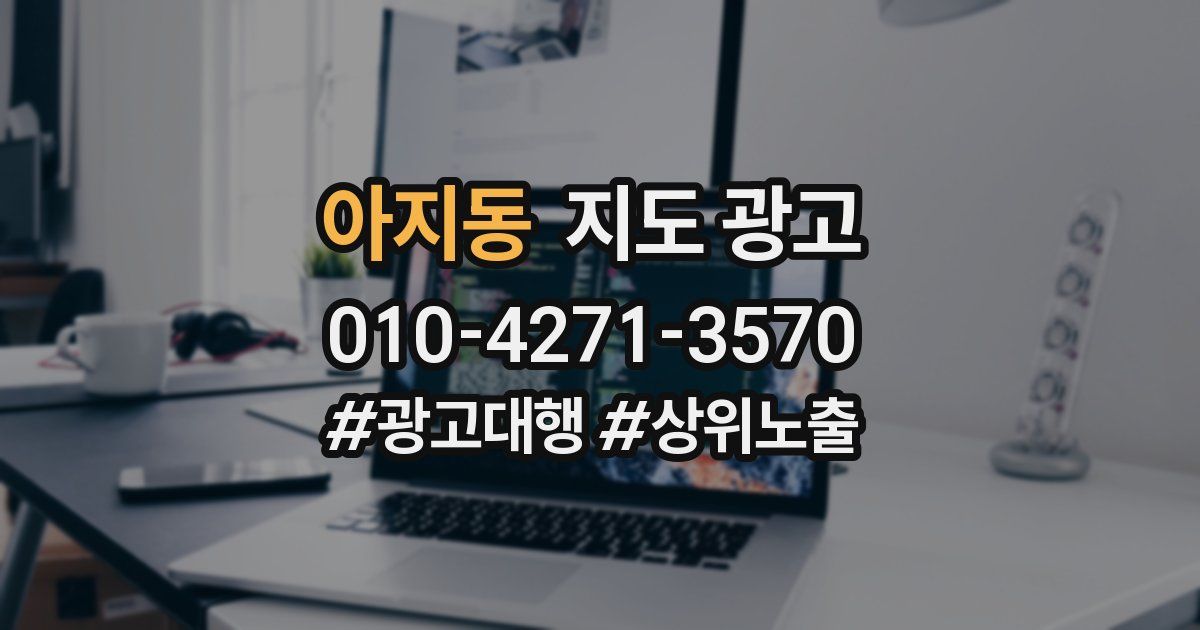 아지동 지도 광고