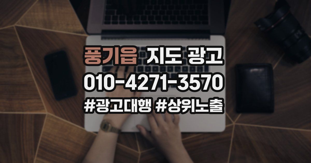 풍기읍 지도 광고