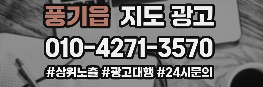 풍기읍 지도 광고