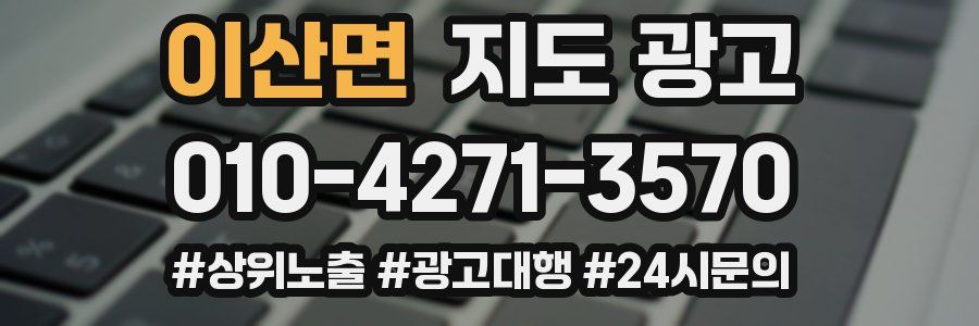 이산면 지도 광고