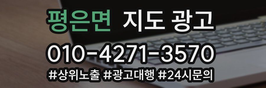 평은면 지도 광고