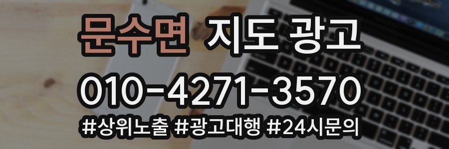 문수면 지도 광고