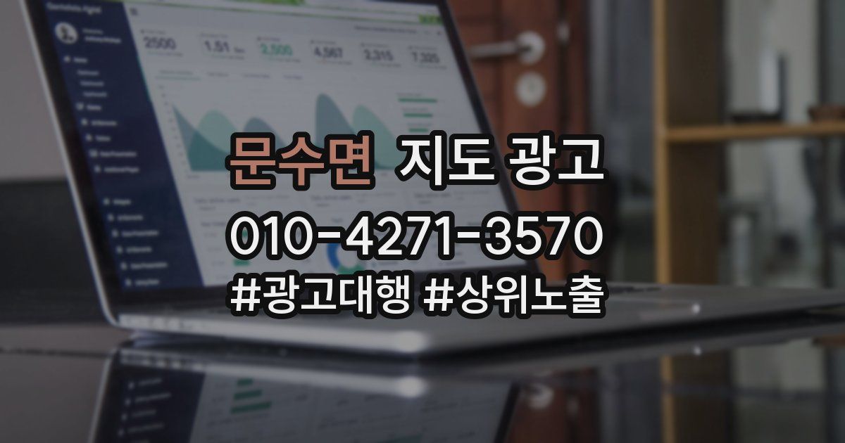 문수면 지도 광고