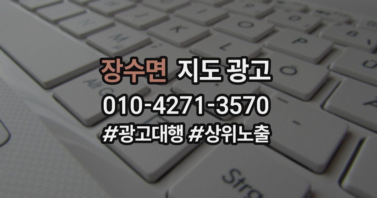 장수면 지도 광고