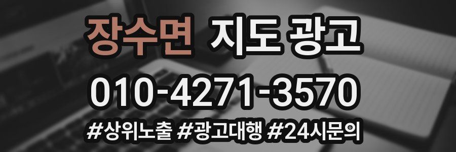 장수면 지도 광고