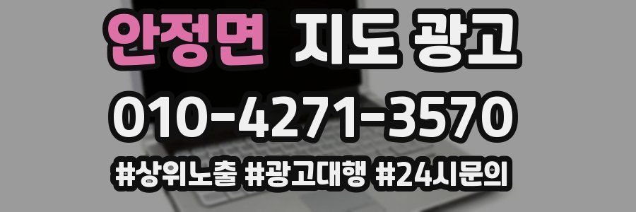안정면 지도 광고