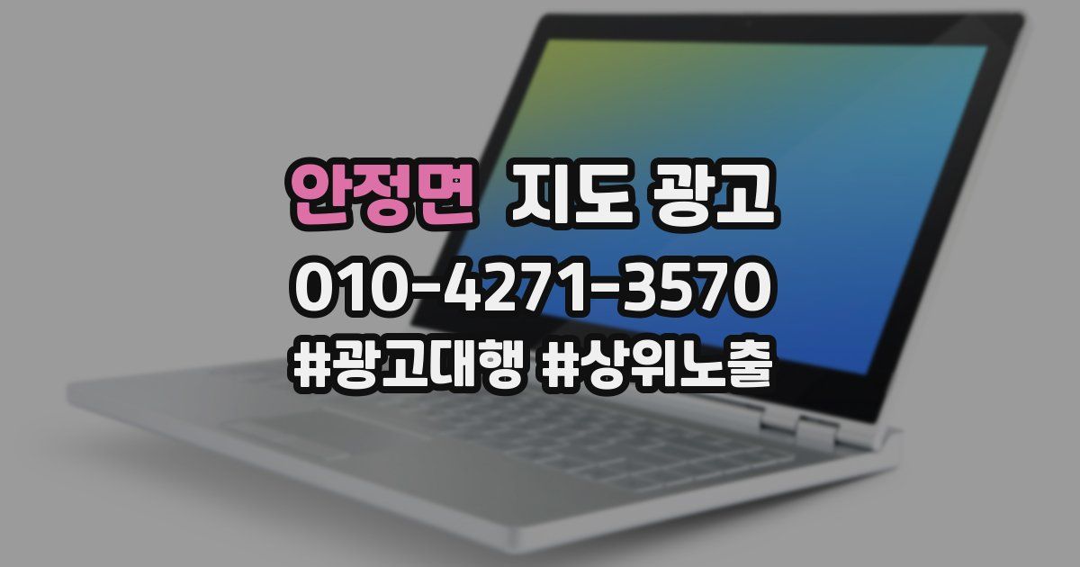 안정면 지도 광고