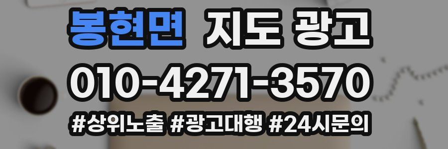 봉현면 지도 광고