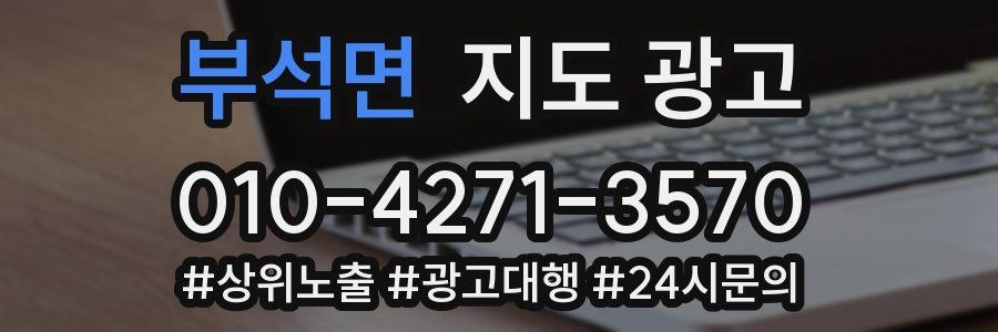 부석면 지도 광고