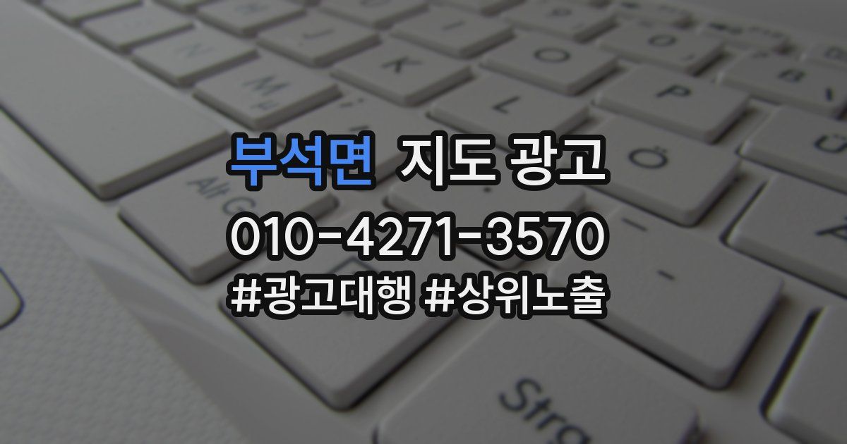 부석면 지도 광고
