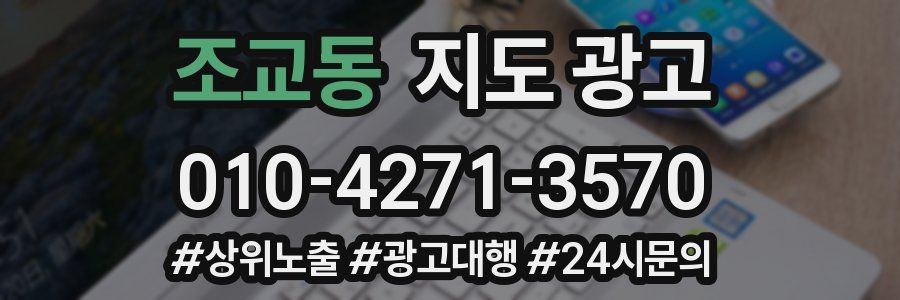 조교동 지도 광고