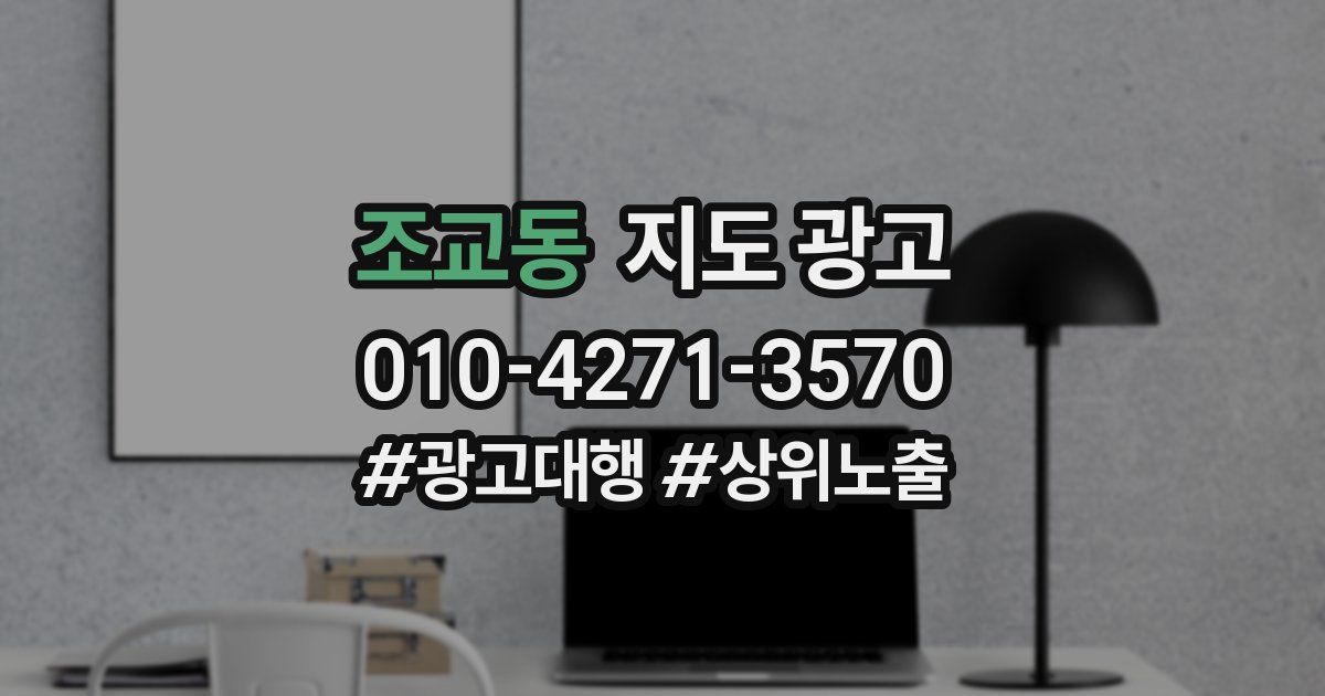 조교동 지도 광고