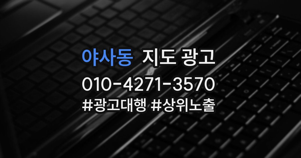 야사동 지도 광고