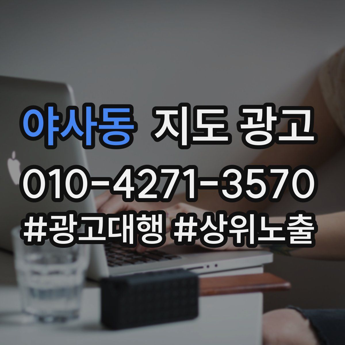 야사동 지도 광고