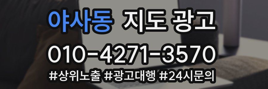 야사동 지도 광고