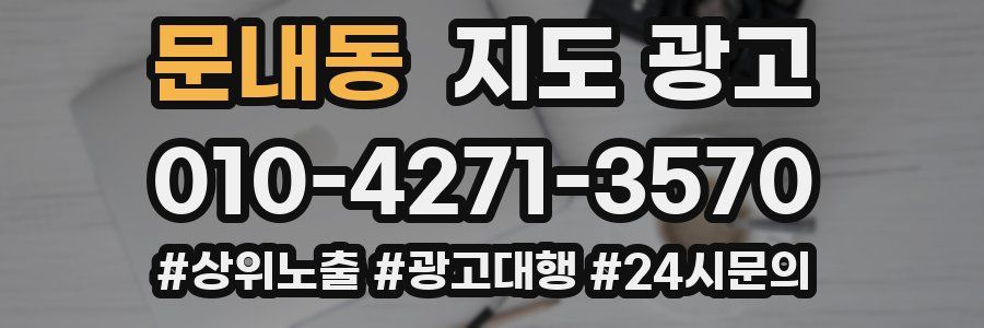 문내동 지도 광고