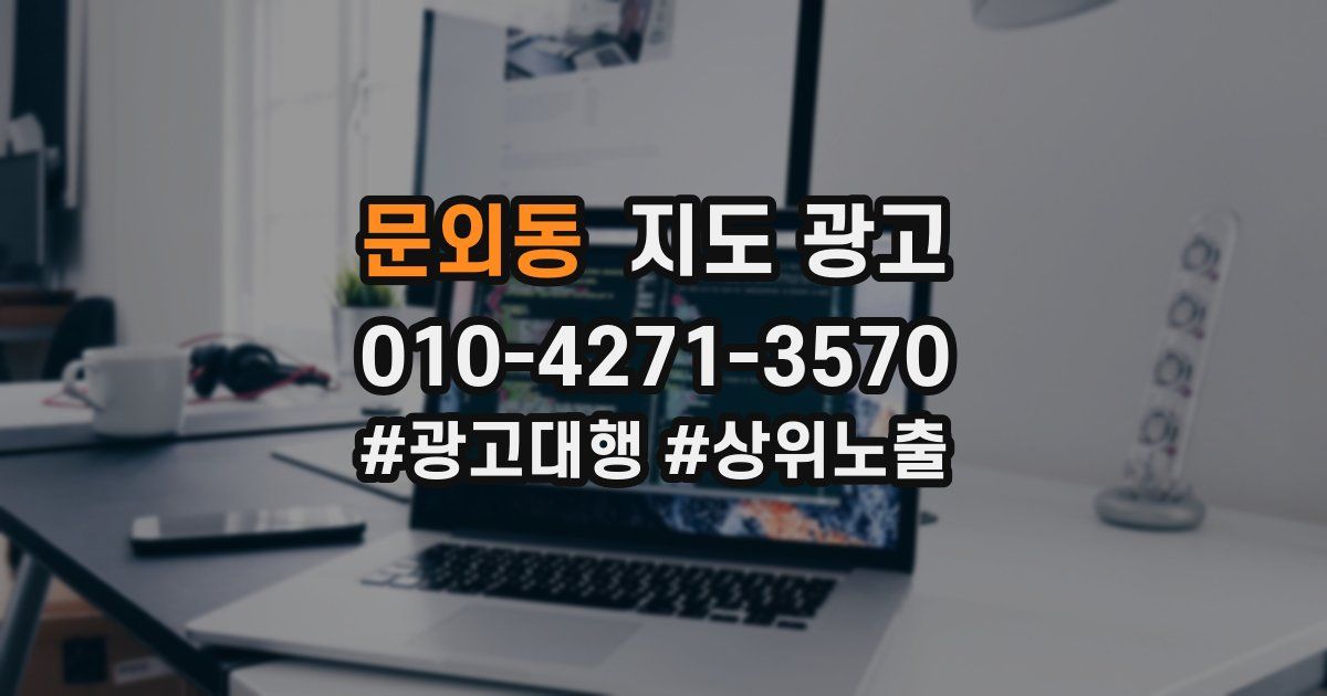 문외동 지도 광고