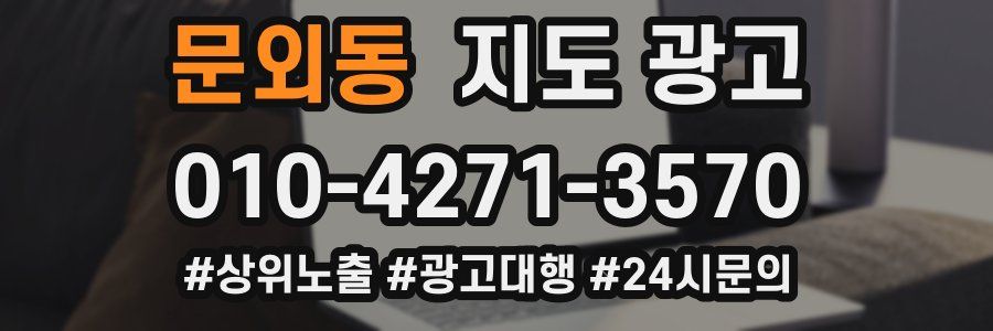 문외동 지도 광고