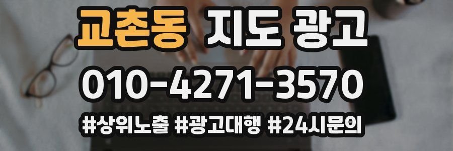 교촌동 지도 광고