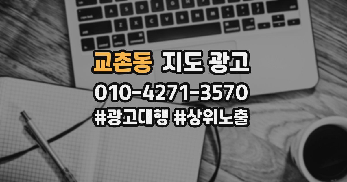 교촌동 지도 광고