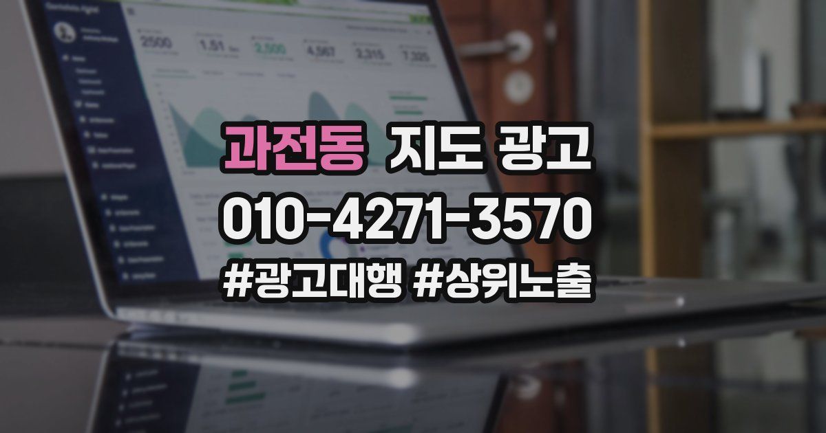 과전동 지도 광고