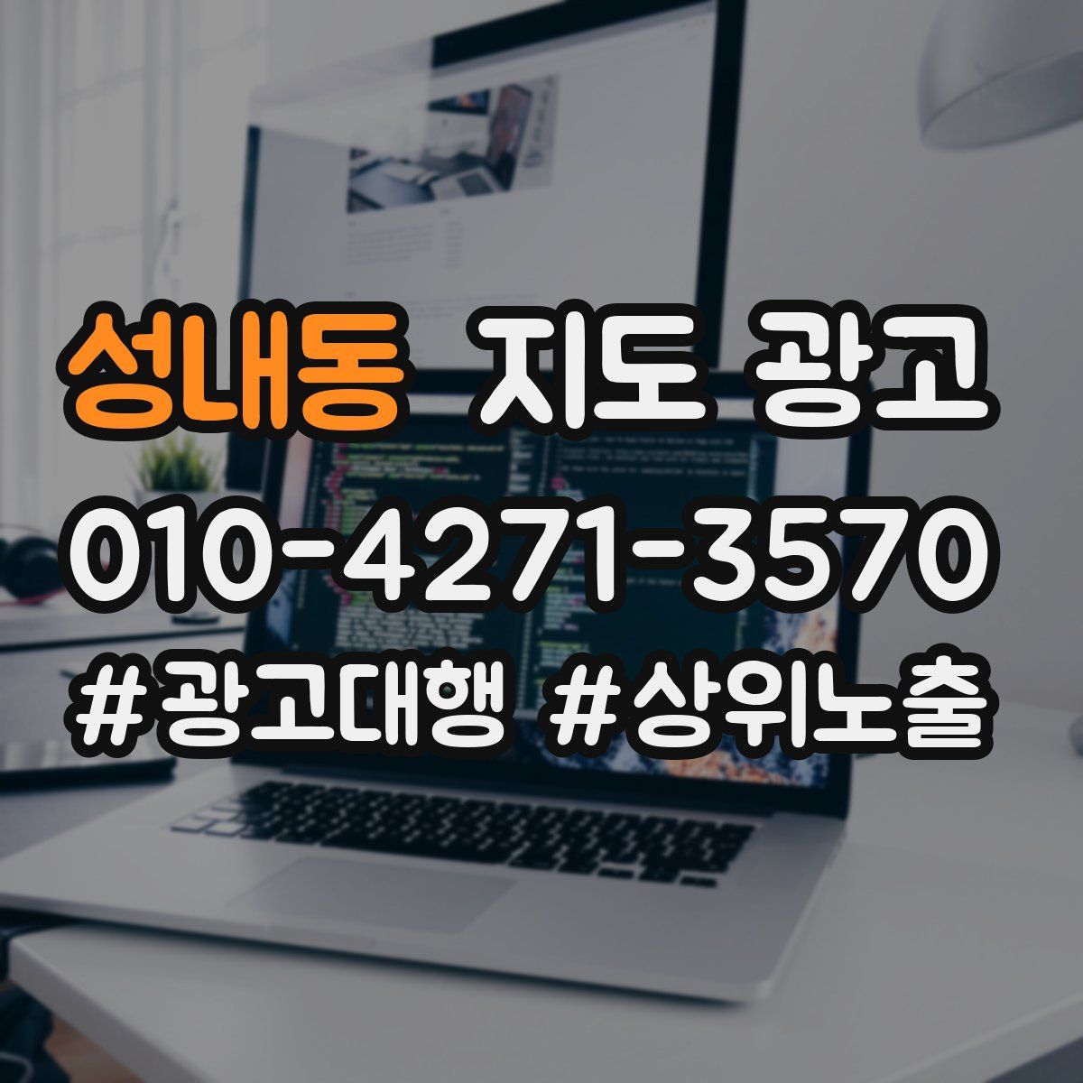 성내동 지도 광고