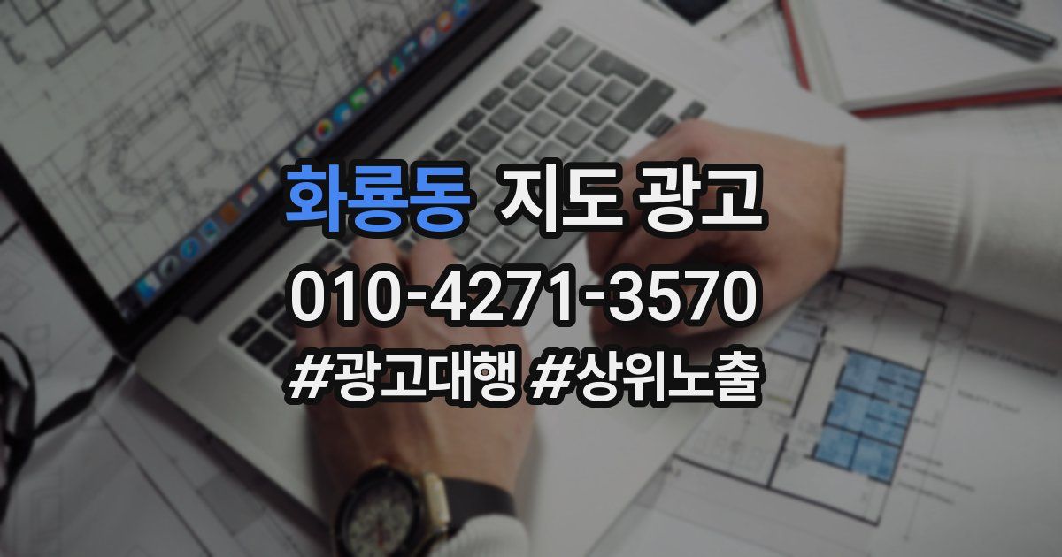 화룡동 지도 광고