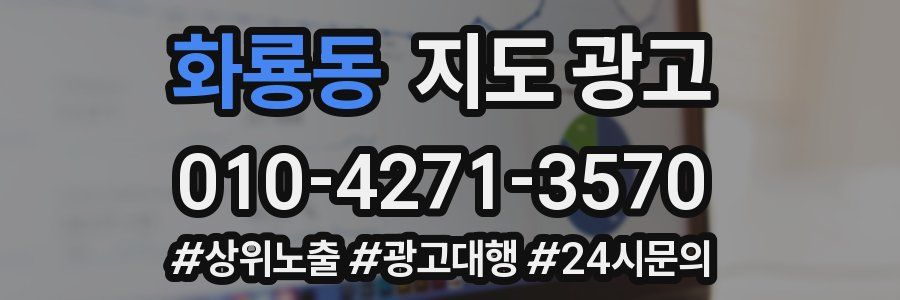 화룡동 지도 광고