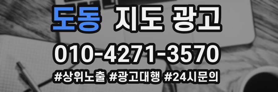 도동 지도 광고