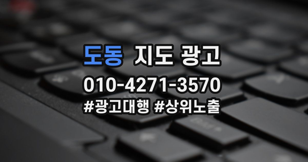 도동 지도 광고
