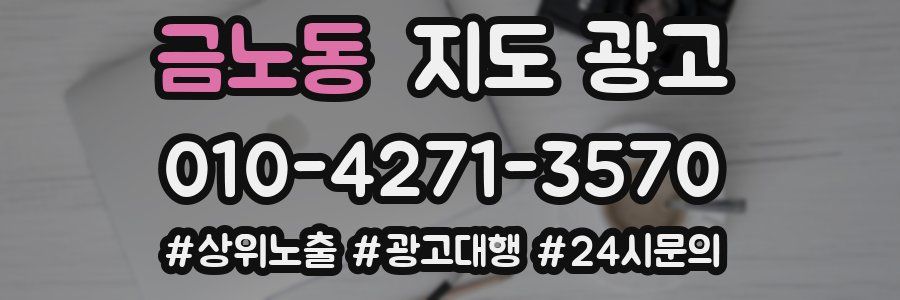 금노동 지도 광고