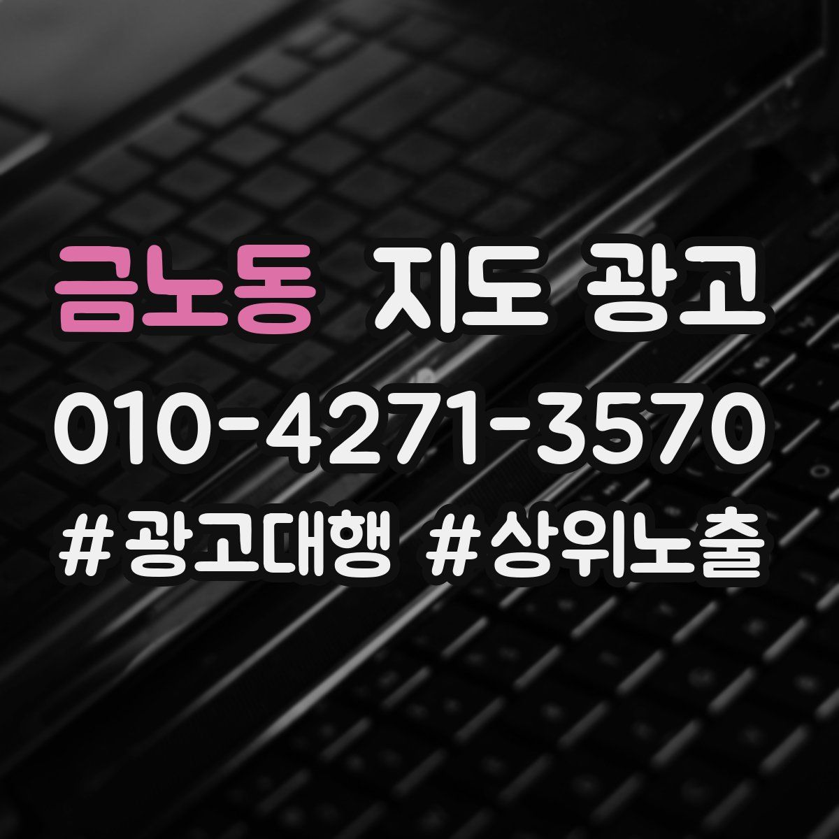 금노동 지도 광고