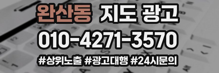 완산동 지도 광고