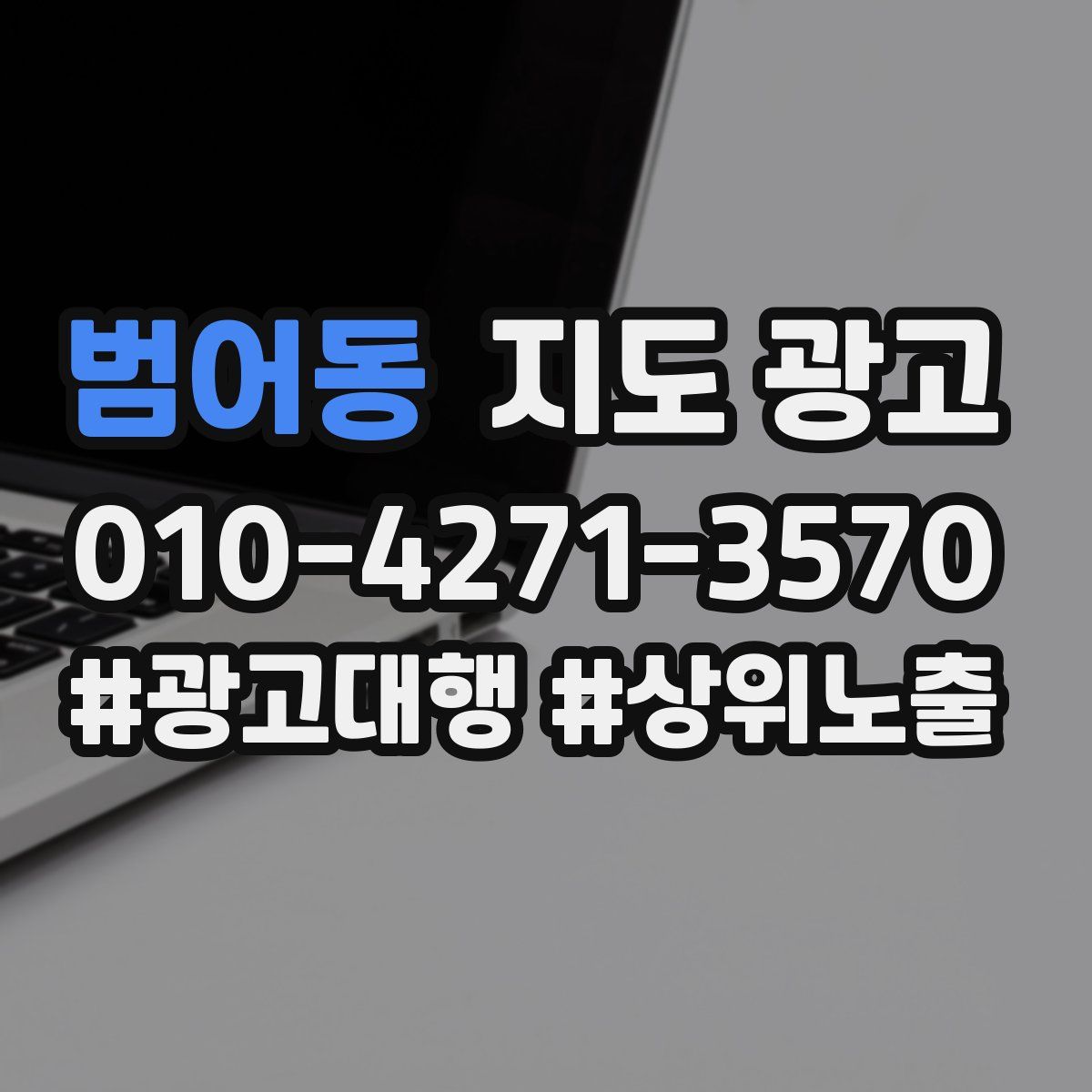 범어동 지도 광고